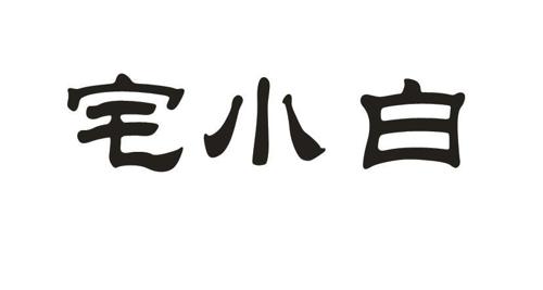 宅小白 