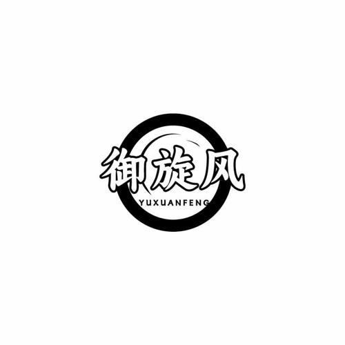 御旋风 