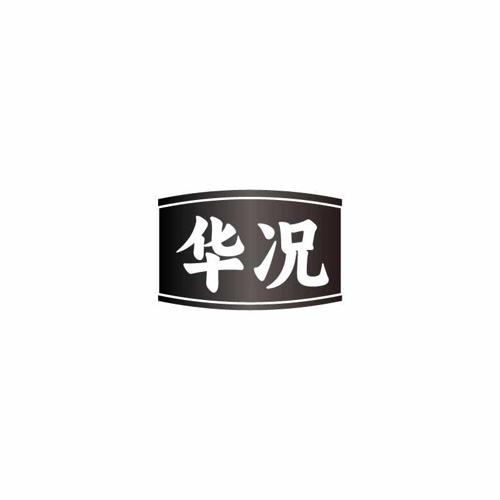 华况 