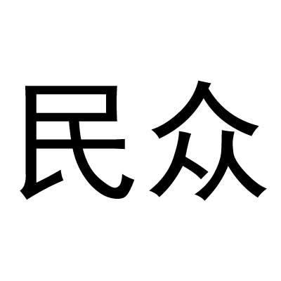 民众 