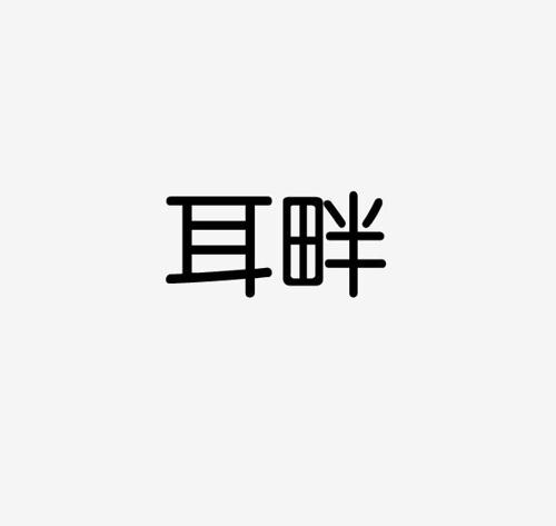 耳畔 