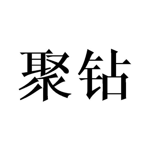 聚钻 