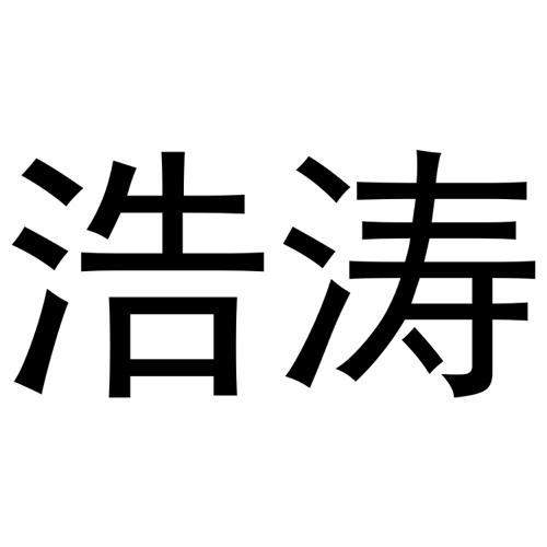 浩涛 