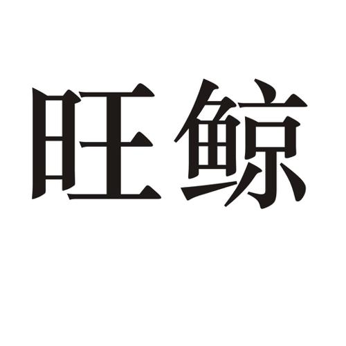 旺鲸 
