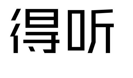 得听 