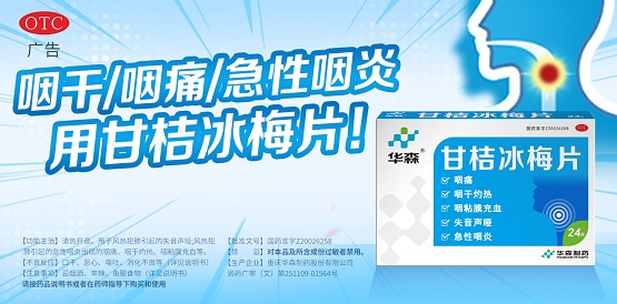 咽喉炎是一种病吗？华森甘桔冰梅片带您正确认识咽炎与喉炎
