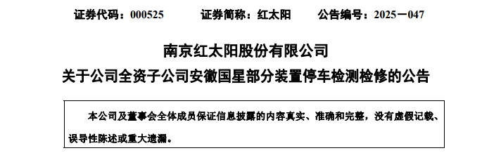 红太阳股份公告将对百草枯装置进行停车检测检修