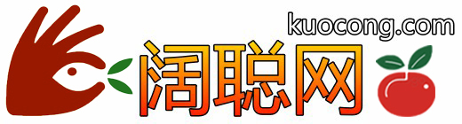 阔聪网kuocong.com